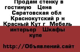 Продам стенку в гостиную › Цена ­ 2 000 - Саратовская обл., Краснокутский р-н, Красный Кут г. Мебель, интерьер » Шкафы, купе   